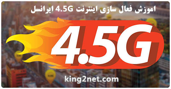 اینترنت 4.5G ایرانسل